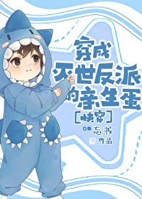Bìa truyện Xuyên Thành Diệt Thế Phản Phái Đích Thân Sinh Đản Khoái Xuyên (穿成灭世反派的亲生蛋[快穿])