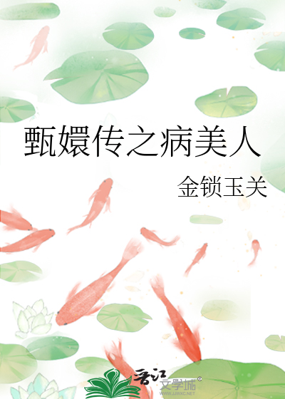 Bìa truyện Chân Huyên Truyện Chi Bệnh Mĩ Nhân (甄嬛传之病美人)