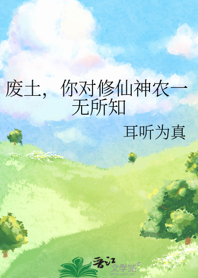 Bìa truyện Phế Thổ Nhĩ Đối Tu Tiên Thần Nông Nhất Vô Sở Tri (废土，你对修仙神农一无所知)