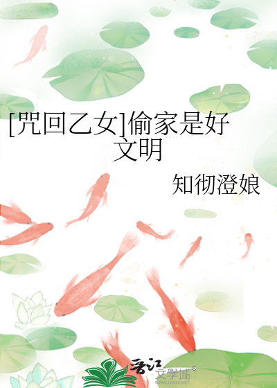 Bìa truyện Chú Hồi Ất Nữ Thâu Gia Thị Hảo Văn Minh ([咒回乙女]偷家是好文明)