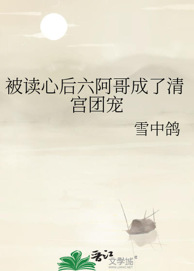 Bìa truyện Toàn Thanh Cung Đô Năng Thính Đáo Lục A Ca Tâm Thanh (全清宫都能听到六阿哥心声)