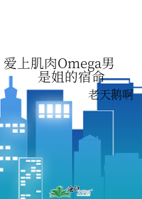 Bìa truyện Ái Thượng Cơ Nhục Omega Nam Thị Tỷ Đích Túc Mệnh (爱上肌肉Omega男是姐的宿命)