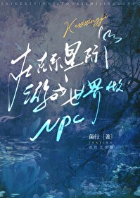 Bìa truyện Tại Khắc Hệ Tinh Tế Du Hí Thế Giới Tố Npc (在克系星际游戏世界做npc)
