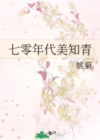 Bìa truyện Thất Linh Niên Đại Mĩ Tri Thanh (七零年代美知青)