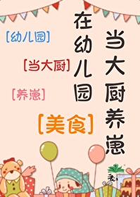 Bìa truyện Tại Ấu Nhân Viên Đương Đại Trù Dưỡng Tể Mĩ Thực (在幼儿园当大厨养崽[美食])