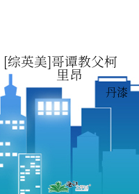 Bìa truyện Tống Anh Mĩ Ca Đàm Giáo Phụ Đường Kha Lí Ngang ([综英美]哥谭教父唐·柯里昂)