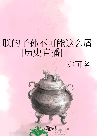 Bìa truyện Trẫm Đích Tử Tôn Bất Khả Năng Giá Yêu Tiết Lịch Sử Trực Bá (朕的子孙不可能这么屑[历史直播])
