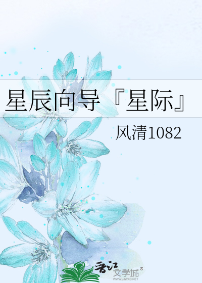 Bìa truyện Tinh Thần Hướng Đạo Tinh Tế (星辰向导『星际』)