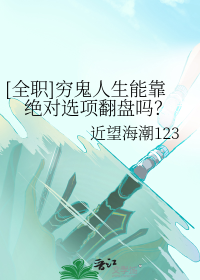Bìa truyện Toàn Chức Cùng Quỷ Nhân Sinh Năng Kháo Tuyệt Đối Tuyển Hạng Phiên Bàn Ma ([全职]穷鬼人生能靠绝对选项翻盘吗？)