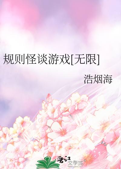 Bìa truyện Quy Tắc Quái Đàm Du Hí Vô Hạn (规则怪谈游戏[无限])