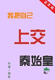 Bìa truyện Tự Bạo Xuyên Việt Hậu Vi Thủy Hoàng Bệ Hạ Cảo Cơ Kiến (自爆穿越后，为始皇陛下搞基建)