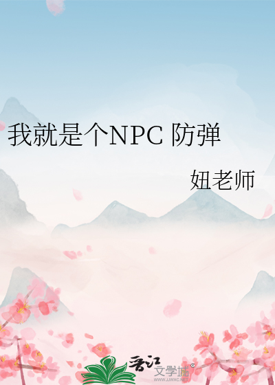 Bìa truyện Ngã Tựu Thị Cá Npc Phòng Đạn (我就是个NPC 防弹)