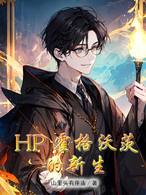 Bìa truyện Hp Hoắc Cách Ốc Tì Đích Tân Sinh (HP霍格沃茨的新生)