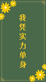 Bìa truyện Ngã Bằng Thực Lực Đan Thân (我凭实力单身)