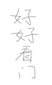 Bìa truyện Tu Cẩu Hảo Hảo Khán Môn (修狗好好看门)