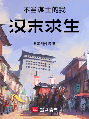 Bìa truyện Bất Đương Mưu Sĩ Đích Ngã Hán Mạt Cầu Sinh (不当谋士的我汉末求生)