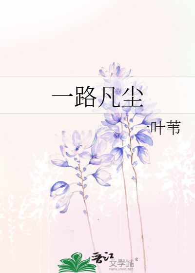 Bìa truyện Nhất Lộ Phàm Trần (一路凡尘)