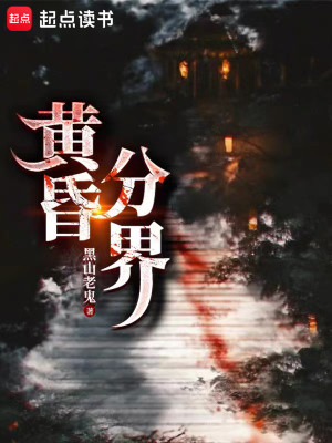 Bìa truyện Hoàng Hôn Phân Giới (黄昏分界)
