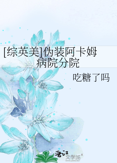 Bìa truyện Tống Anh Mĩ Ngụy Trang A Tạp Mỗ Bệnh Viện Phân Viện ([综英美]伪装阿卡姆病院分院)