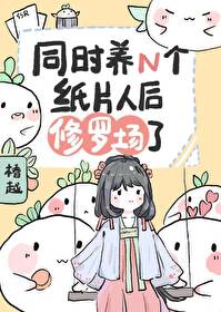 Bìa truyện Đồng Thời Dưỡng N Cá Chỉ Phiến Nhân Hậu Tu La Trường Liễu (同时养N个纸片人后修罗场了)
