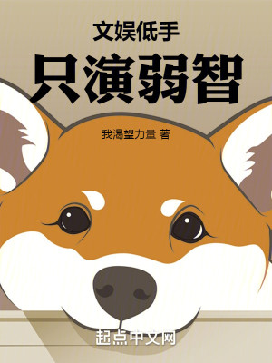 Bìa truyện Văn Ngu Đê Thủ Chích Diễn Nhược Trí (文娱低手，只演弱智)