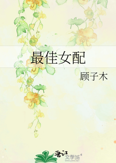 Bìa truyện Tối Giai Nữ Phối (最佳女配)