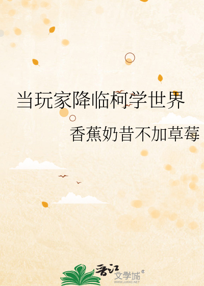 Bìa truyện Đương Ngoạn Gia Giáng Lâm Kha Học Thế Giới (当玩家降临柯学世界)