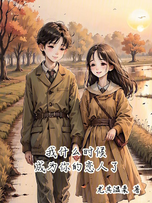 Bìa truyện Ngã Thập Yêu Thời Hậu Thành Vi Nhĩ Đích Luyến Nhân Liễu (我什么时候成为你的恋人了)