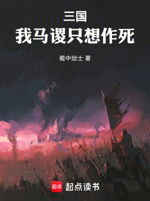 Bìa truyện Tam Quốc Ngã Mã Tắc Chích Tưởng Tác Tử (三国：我马谡只想作死)