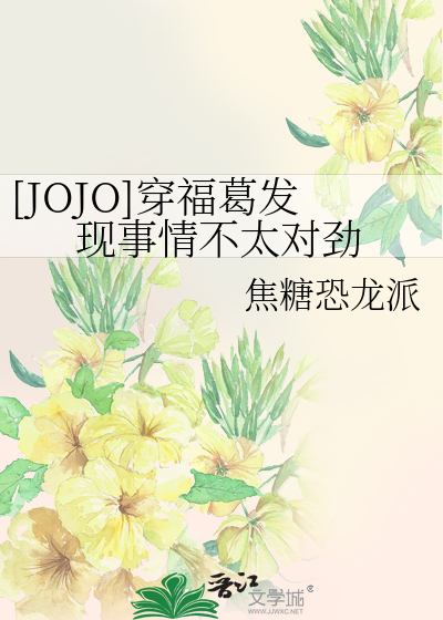 Bìa truyện Jojo Xuyên Phúc Cát Phát Hiện Sự Tình Bất Thái Đối Kình ([JOJO]穿福葛发现事情不太对劲)