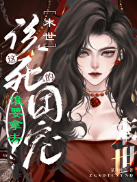 Bìa truyện Giá Cai Tử Đích Đoàn Sủng Thùy Yếu Nã Khứ (这该死的团宠谁要拿去！)