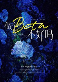 Bìa truyện Tố Cá Beta Bất Hảo Ma (做个beta不好吗)