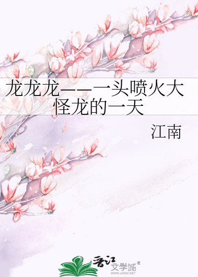 Bìa truyện Long Long Long Nhất Đầu Phún Hỏa Đại Quái Long Đích Nhất Thiên (龙龙龙——一头喷火大怪龙的一天)
