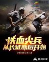 Bìa truyện Thiết Huyết Tiêm Binh Tòng Trường Chinh Đoạn Hậu Khai Thủy (铁血尖兵：从长征断后开始)