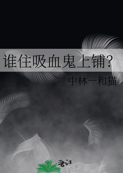 Bìa truyện Thùy Trụ Hấp Huyết Quỷ Thượng Phô (谁住吸血鬼上铺？)
