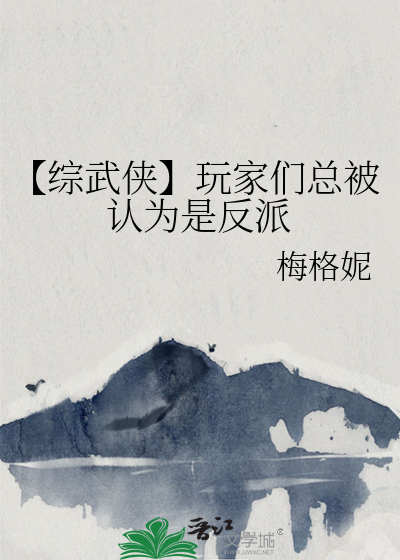 Bìa truyện Tống Vũ Hiệp Ngoạn Gia Môn Tổng Bị Nhận Vi Thị Phản Phái (【综武侠】玩家们总被认为是反派)