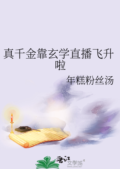 Bìa truyện Chân Thiên Kim Kháo Huyền Học Trực Bá Phi Thăng Lạp (真千金靠玄学直播飞升啦)