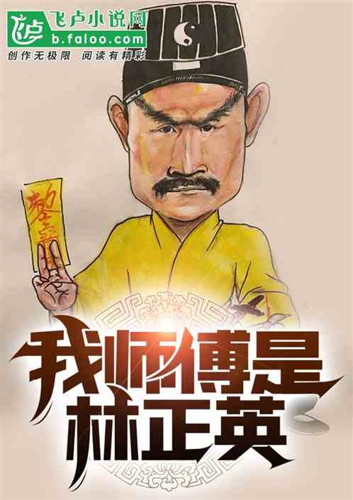 Bìa truyện Ngã Sư Phó Thị Lâm Chính Anh (我师傅是林正英)