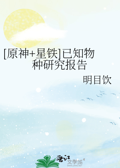 Bìa truyện Nguyên Thần Tinh Thiết Dĩ Tri Vật Chủng Nghiên Cứu Báo Cáo ([原神+星铁]已知物种研究报告)