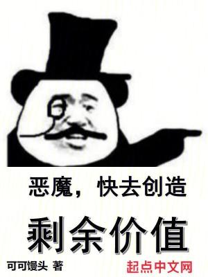 Bìa truyện Ác Ma Khoái Khứ Sang Tạo Thặng Dư Giá Trị (恶魔，快去创造剩余价值！)