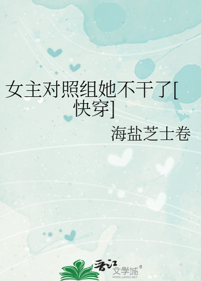 Bìa truyện Nữ Chủ Đối Chiếu Tổ Tha Bất Cán Liễu Khoái Xuyên (女主对照组她不干了[快穿])