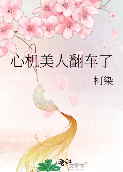 Bìa truyện Tâm Cơ Mĩ Nhân Phiên Xa Liễu (心机美人翻车了)