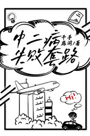 Bìa truyện Trung Nhị Bệnh Thất Bại Sáo Lộ (中二病失败套路)