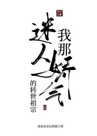 Bìa truyện Ngã Na Mê Nhân Ái Kiều Khí Đích Chuyển Thế Lão Tổ (我那迷人爱娇气的转世老祖)