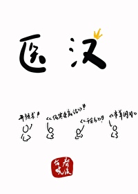Bìa truyện Y Hán (医汉)