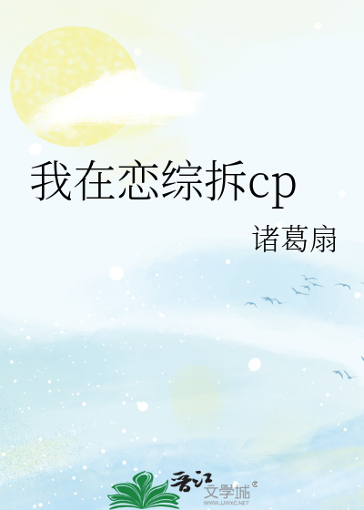 Bìa truyện Ngã Tại Luyến Tống Sách Cp (我在恋综拆cp)