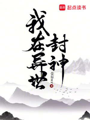 Bìa truyện Ngã Tại Dị Thế Phong Thần (我在异世封神)