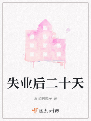 Bìa truyện Thất Nghiệp Hậu Nhị Thập Thiên (失业后二十天)