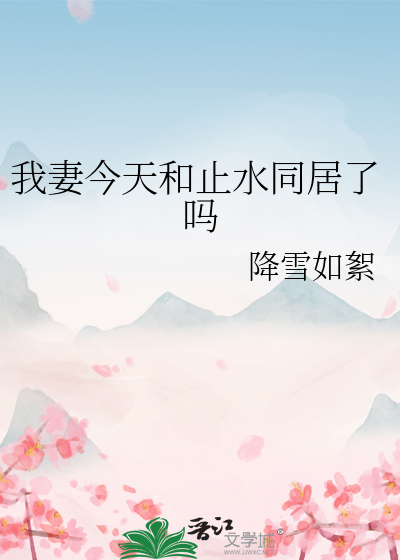 Bìa truyện Ngã Thê Kim Thiên Hòa Chỉ Thủy Đồng Cư Liễu Ma (我妻今天和止水同居了吗)