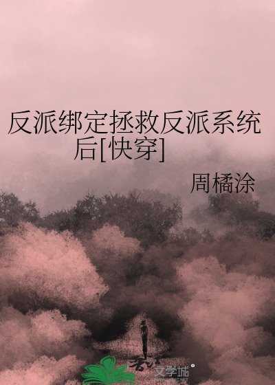 Bìa truyện Phản Phái Bảng Định Chửng Cứu Phản Phái Hệ Thống Hậu Khoái Xuyên (反派绑定拯救反派系统后[快穿])